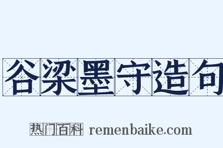 谷梁墨守造句是什么意思的图片